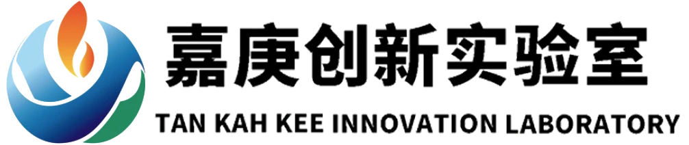 嘉庚实验室